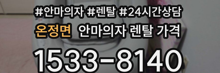 온정면 안마의자 렌탈 가격
