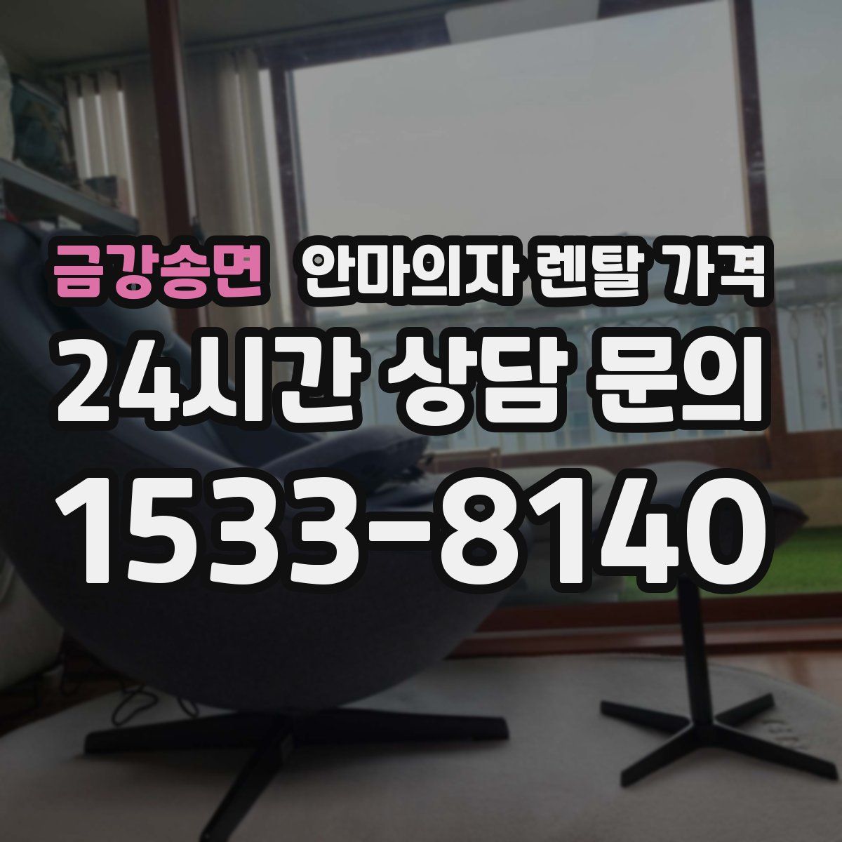 금강송면 안마의자 렌탈 가격