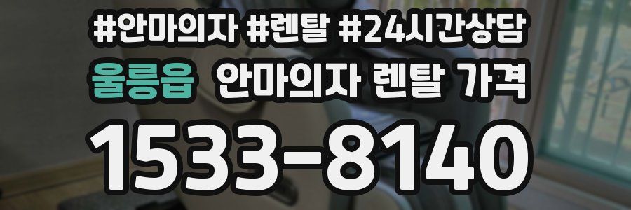 울릉읍 안마의자 렌탈 가격