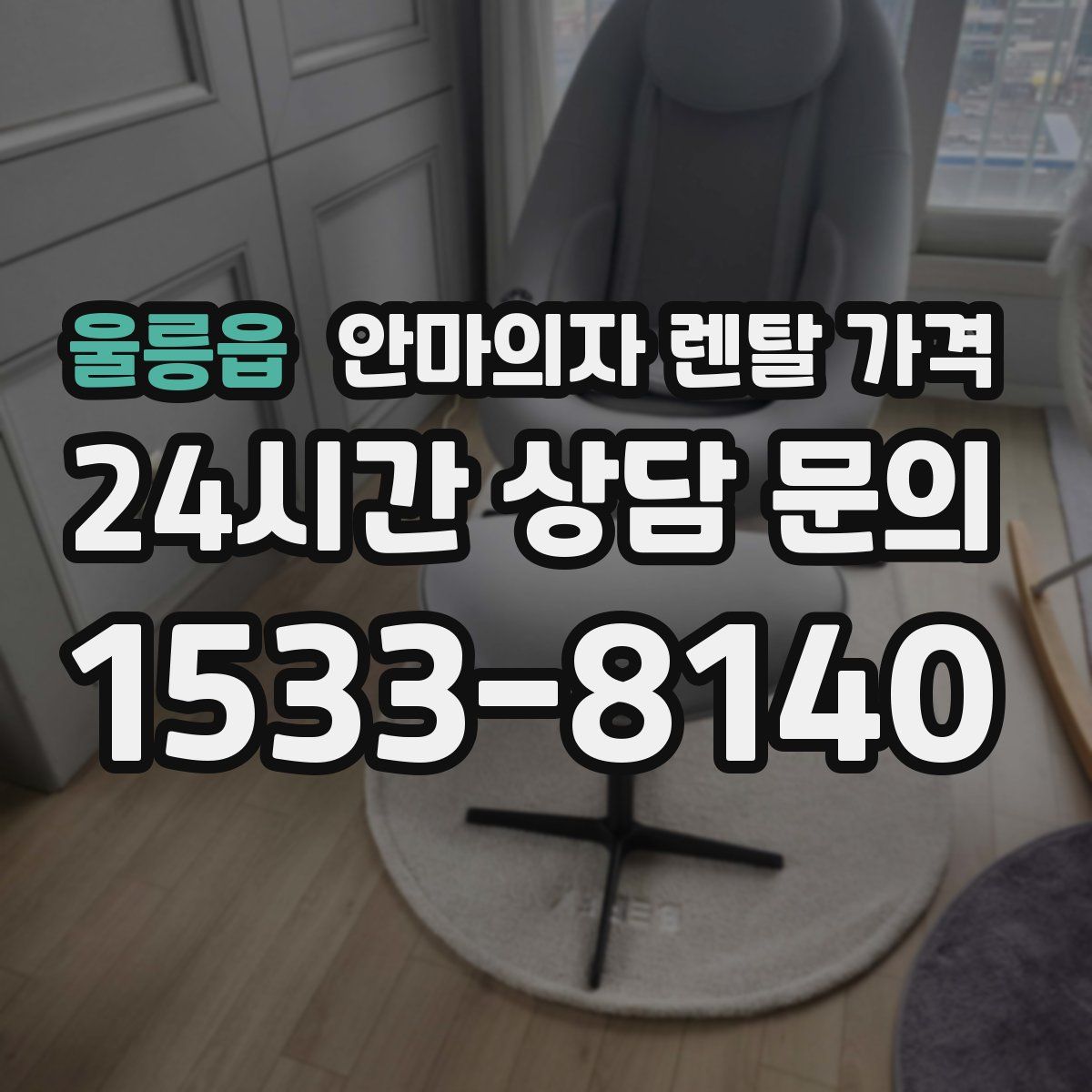 울릉읍 안마의자 렌탈 가격