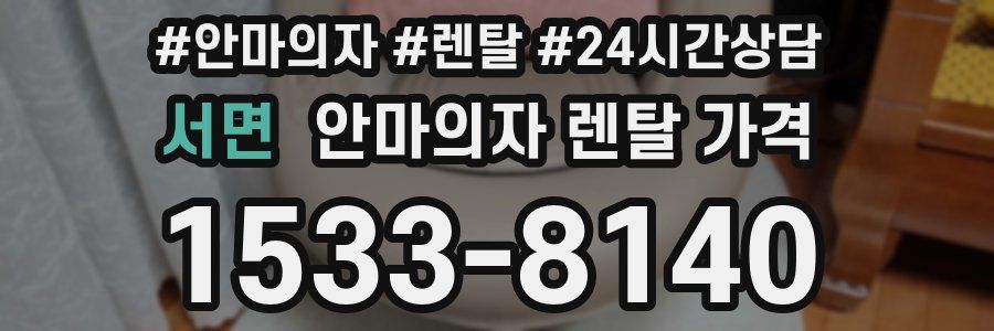 서면 안마의자 렌탈 가격