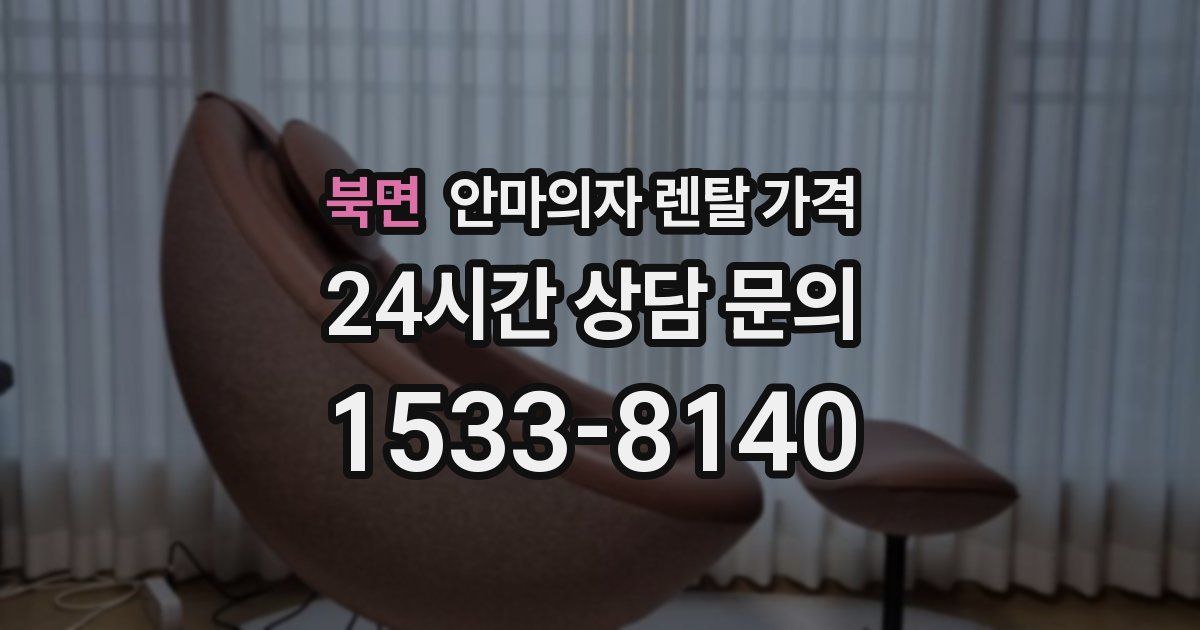 북면 안마의자 렌탈 가격