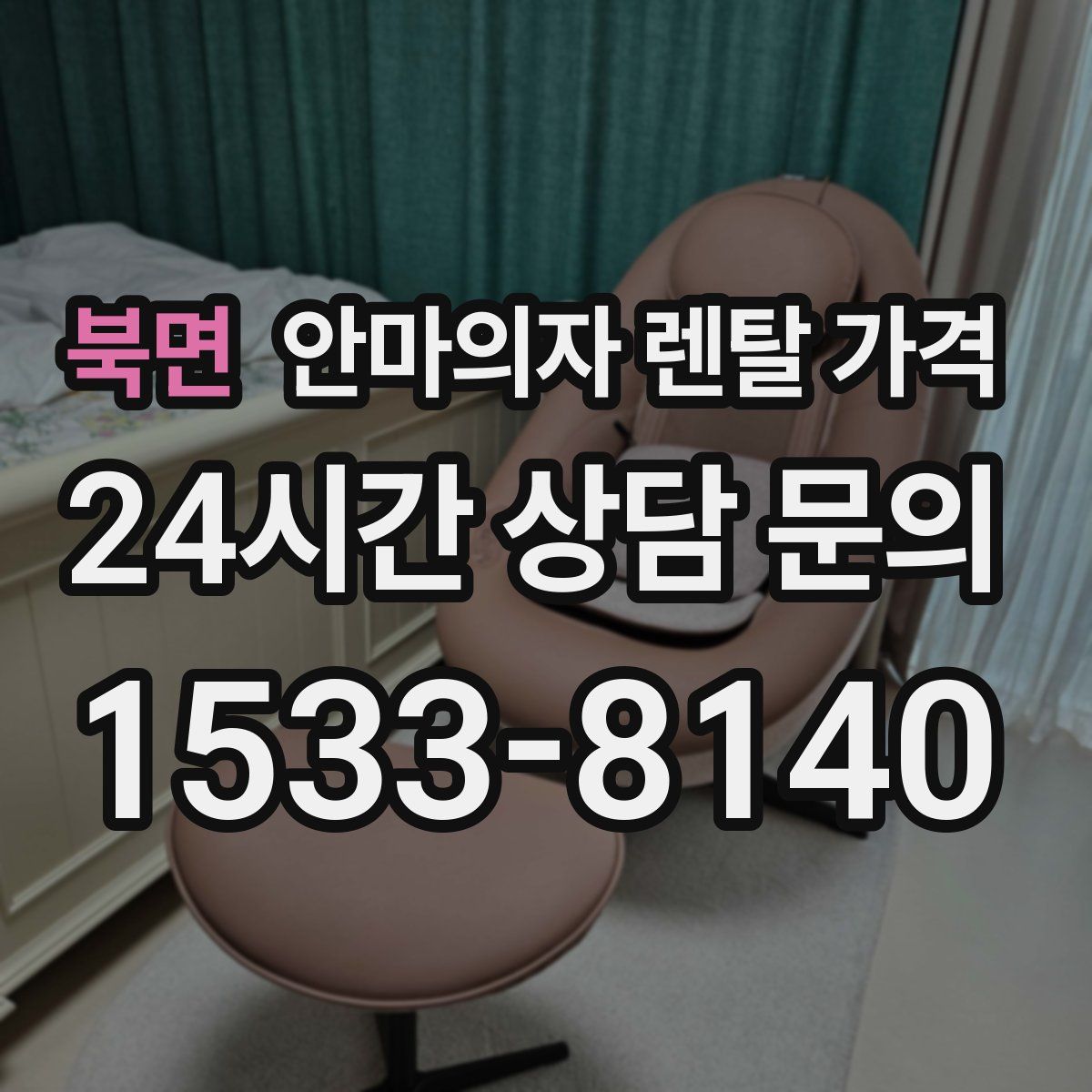 북면 안마의자 렌탈 가격