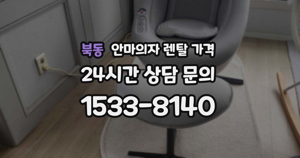북동 안마의자 렌탈 가격