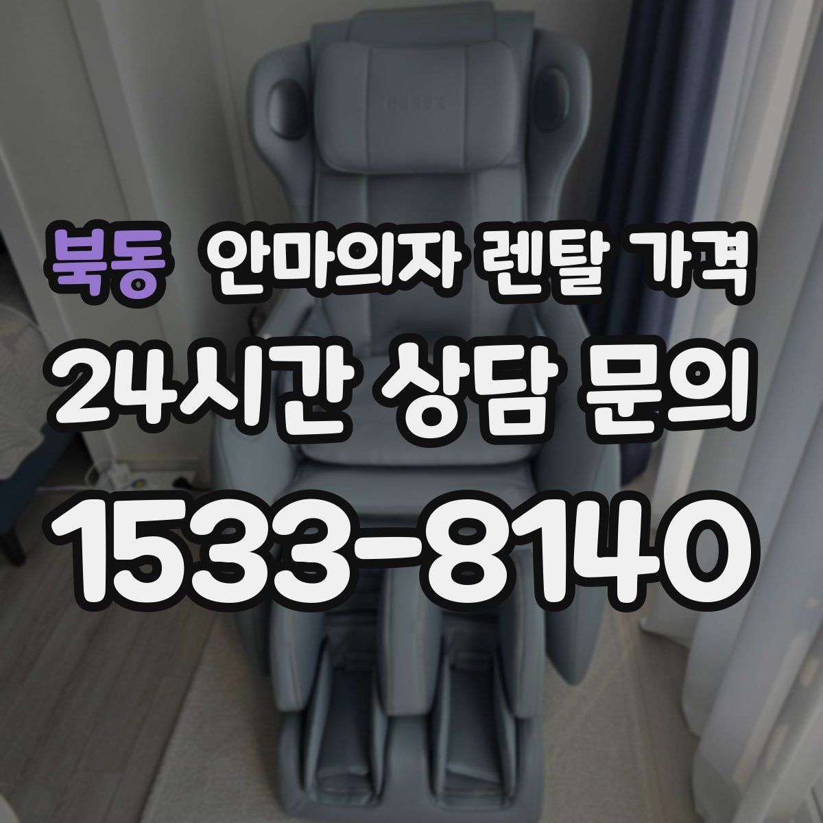 북동 안마의자 렌탈 가격