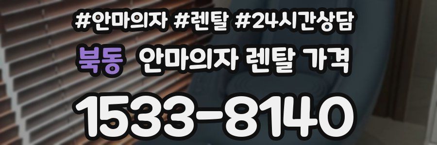 북동 안마의자 렌탈 가격