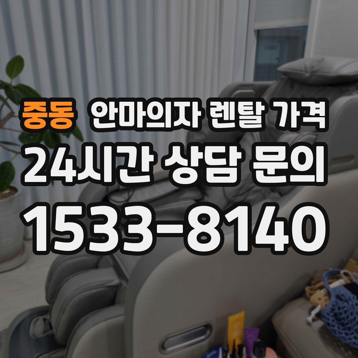 중동 안마의자 렌탈 가격