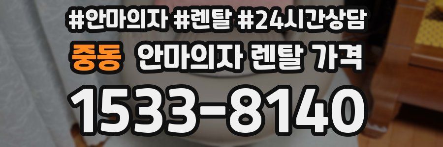 중동 안마의자 렌탈 가격