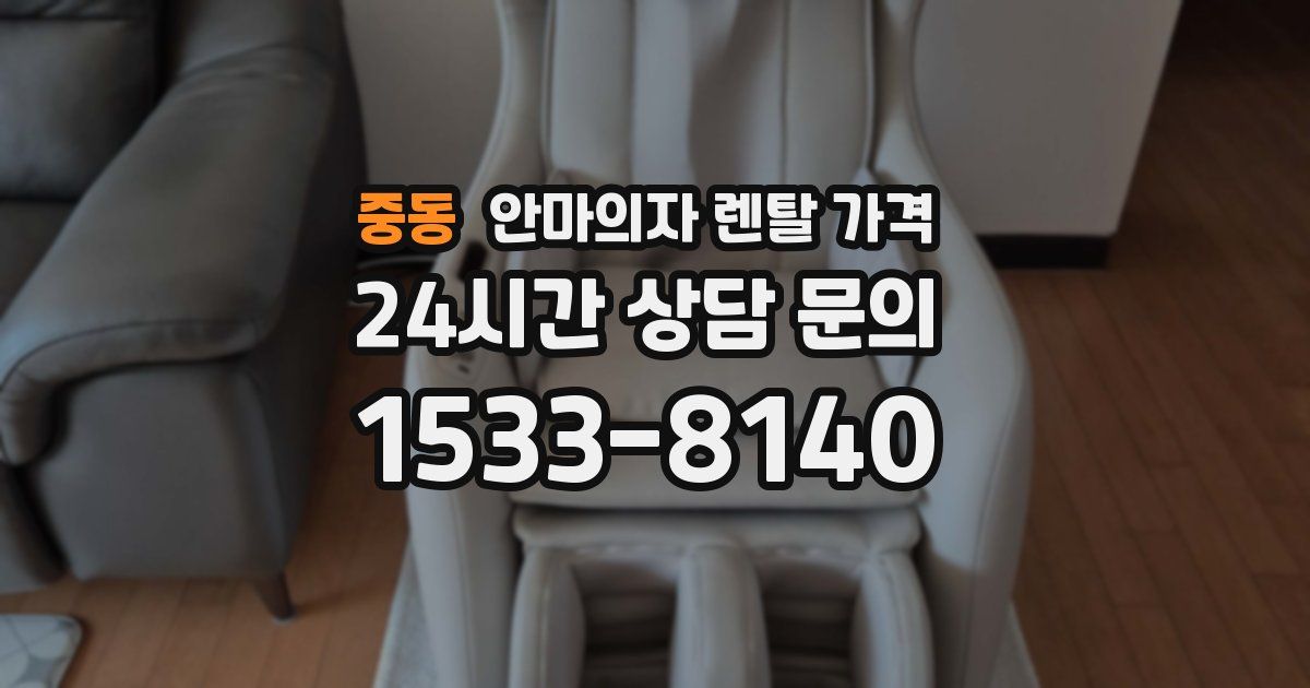 중동 안마의자 렌탈 가격