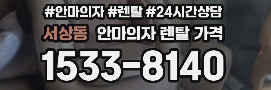 서상동 안마의자 렌탈 가격
