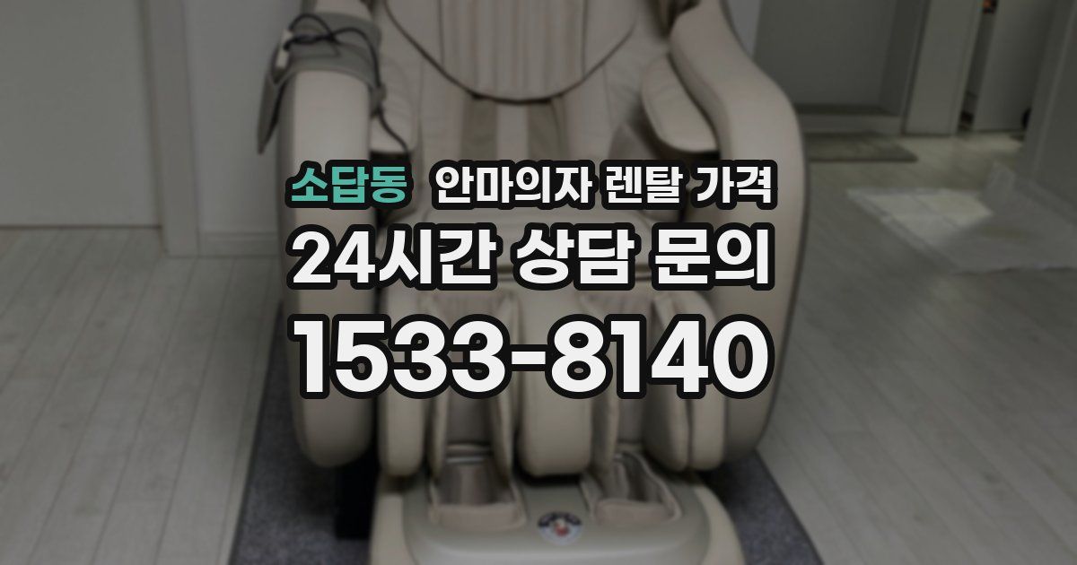 소답동 안마의자 렌탈 가격