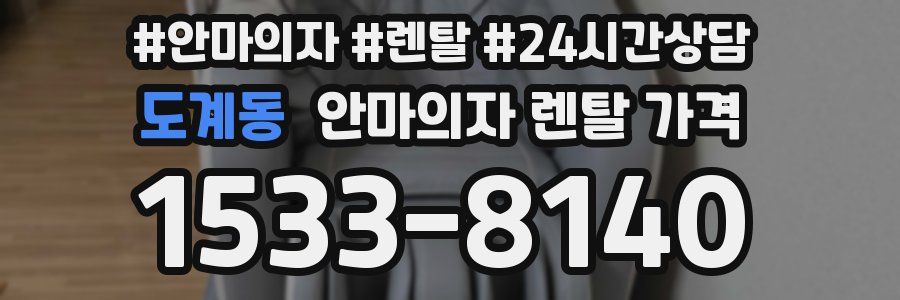 도계동 안마의자 렌탈 가격