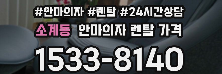 소계동 안마의자 렌탈 가격