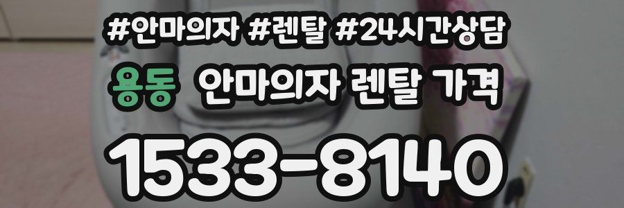 용동 안마의자 렌탈 가격