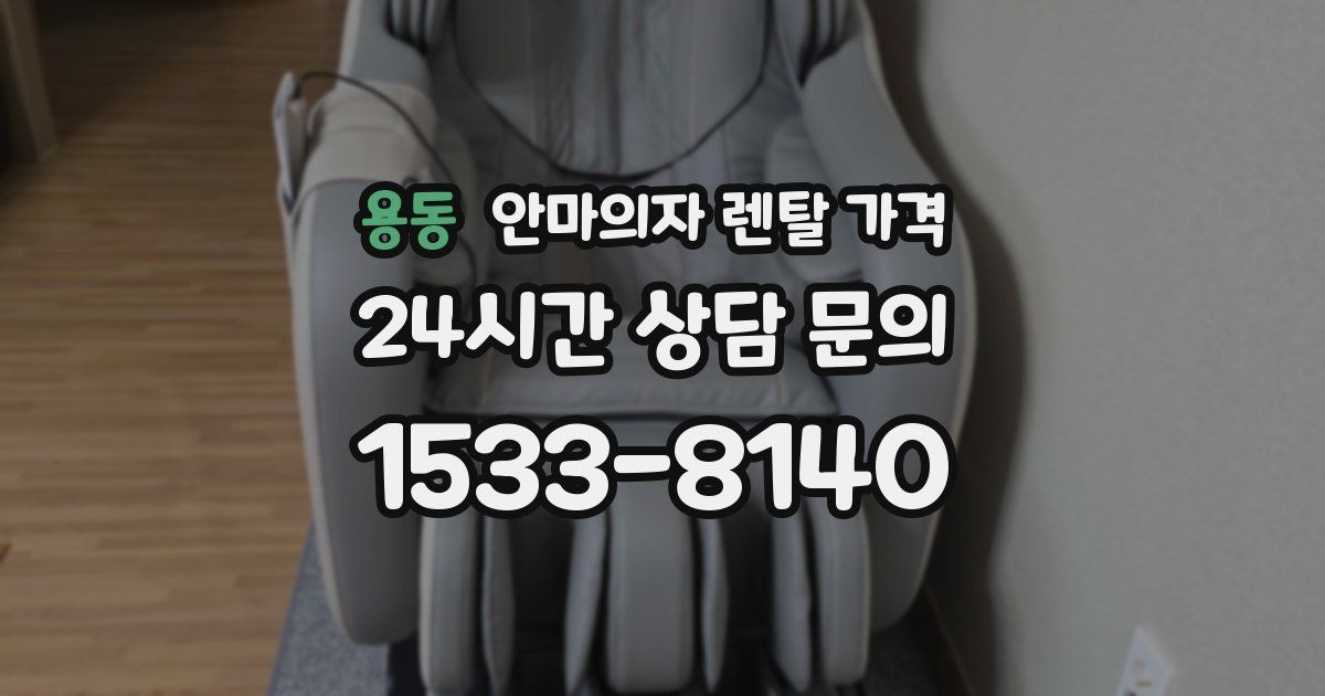 용동 안마의자 렌탈 가격