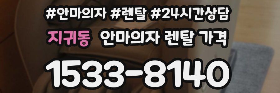 지귀동 안마의자 렌탈 가격
