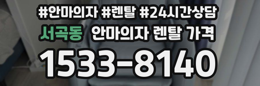 서곡동 안마의자 렌탈 가격