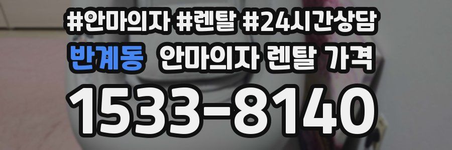 반계동 안마의자 렌탈 가격