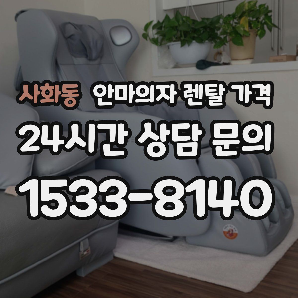 사화동 안마의자 렌탈 가격