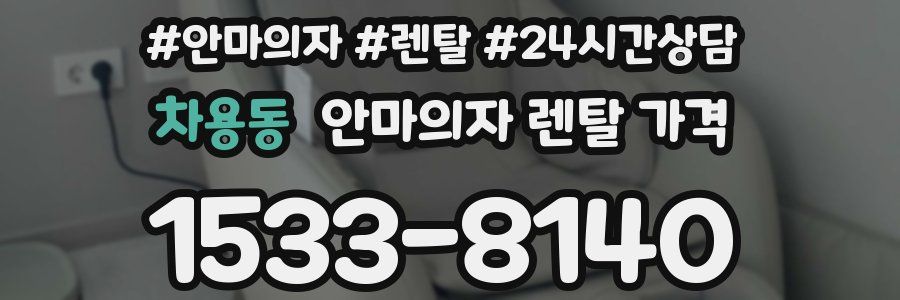 차용동 안마의자 렌탈 가격