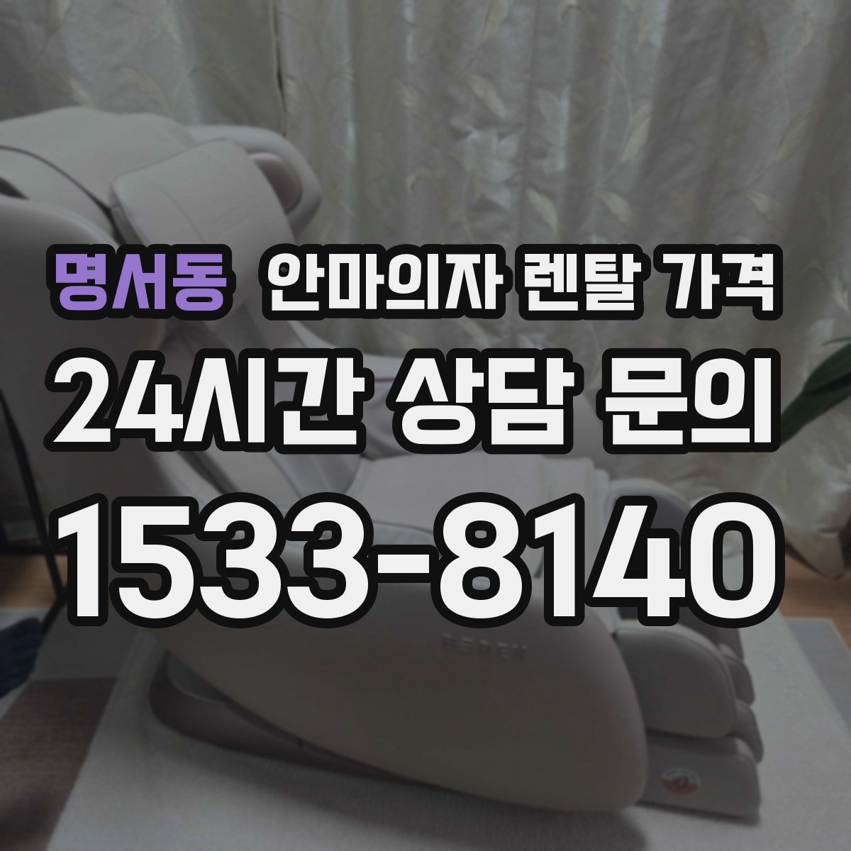 명서동 안마의자 렌탈 가격