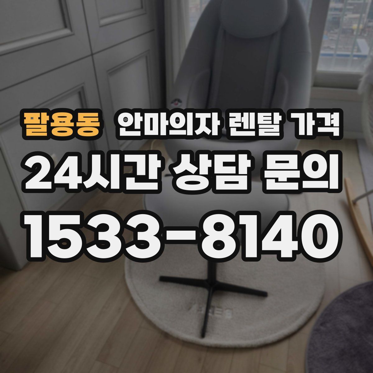 팔용동 안마의자 렌탈 가격