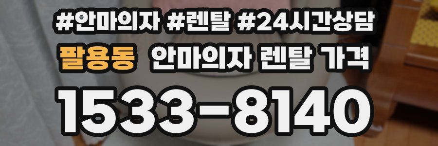 팔용동 안마의자 렌탈 가격