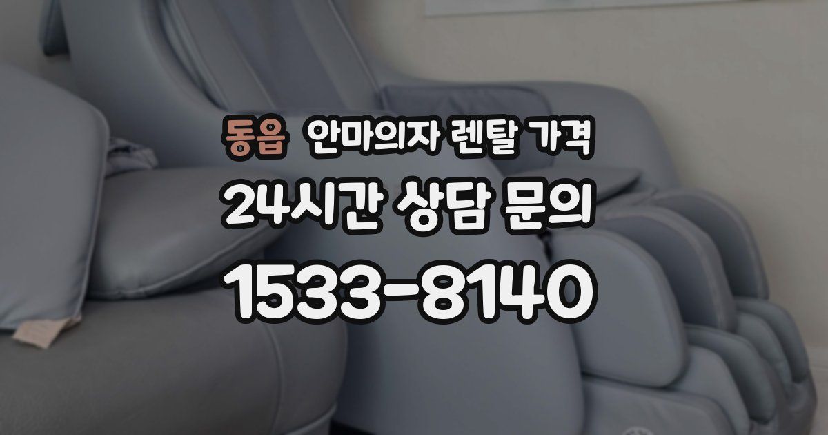 동읍 안마의자 렌탈 가격