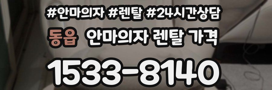 동읍 안마의자 렌탈 가격