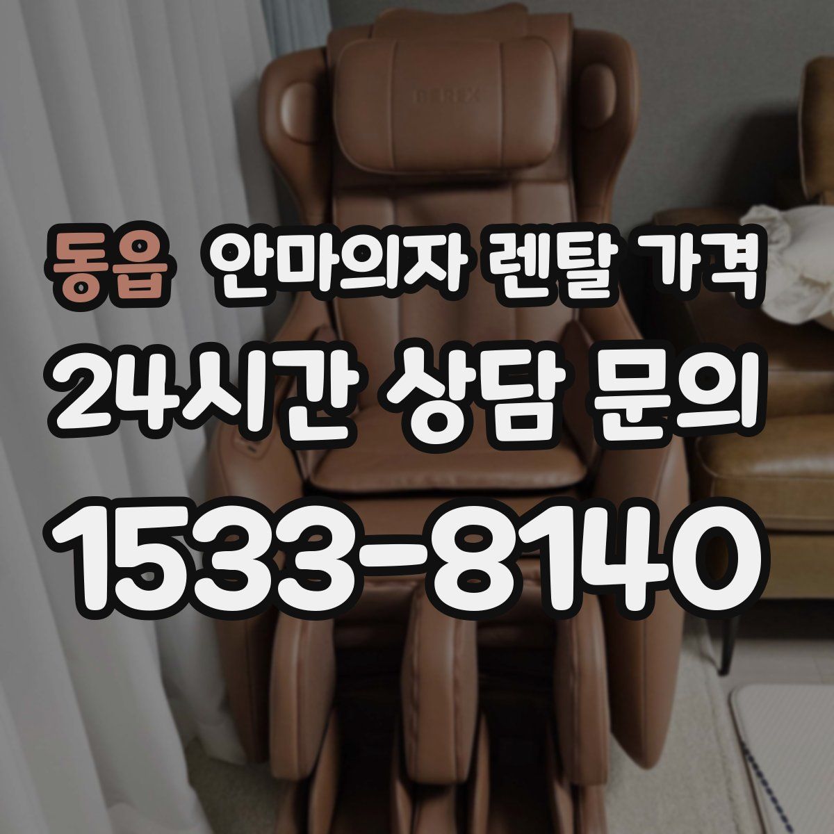 동읍 안마의자 렌탈 가격