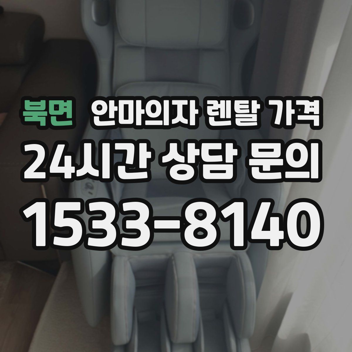 북면 안마의자 렌탈 가격