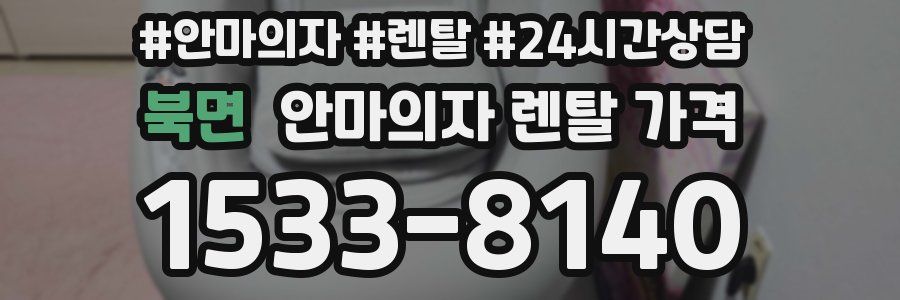 북면 안마의자 렌탈 가격