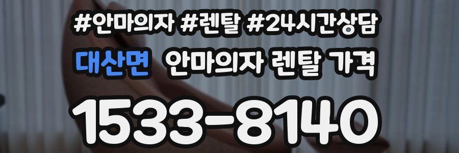 대산면 안마의자 렌탈 가격