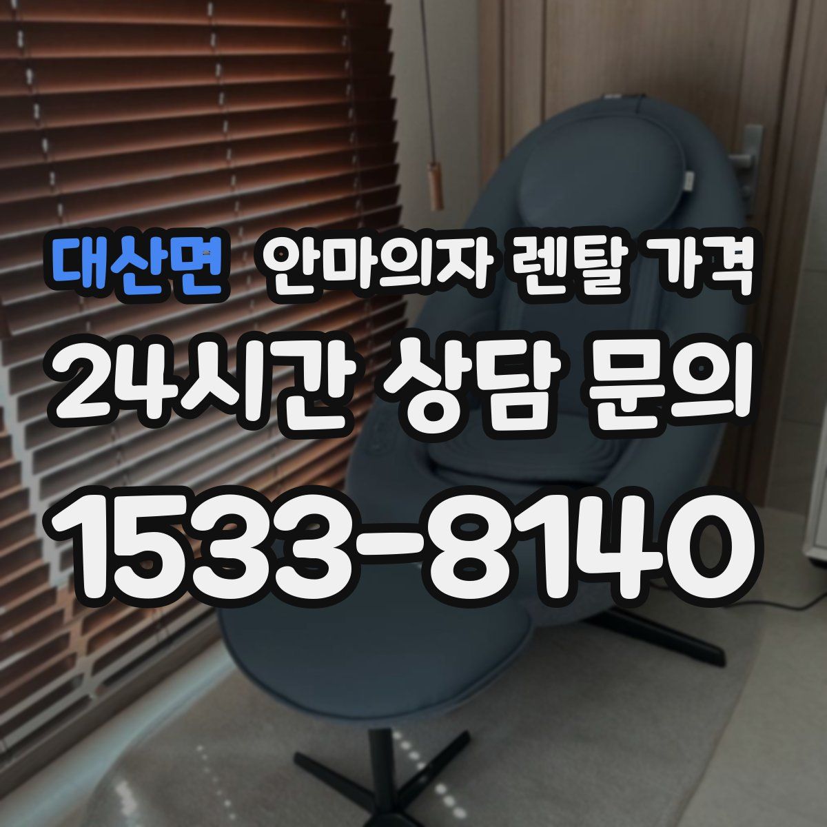 대산면 안마의자 렌탈 가격