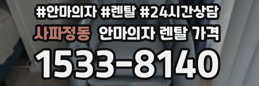 사파정동 안마의자 렌탈 가격