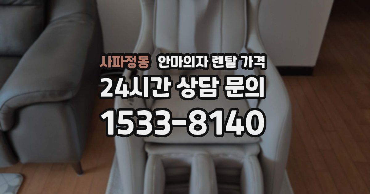 사파정동 안마의자 렌탈 가격