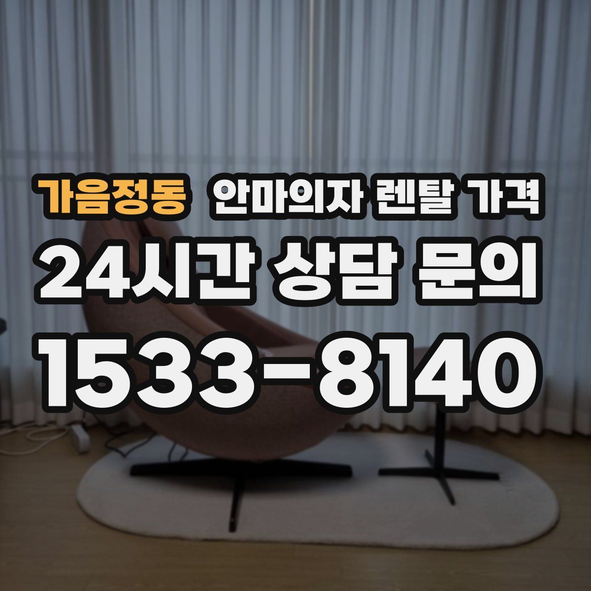 가음정동 안마의자 렌탈 가격