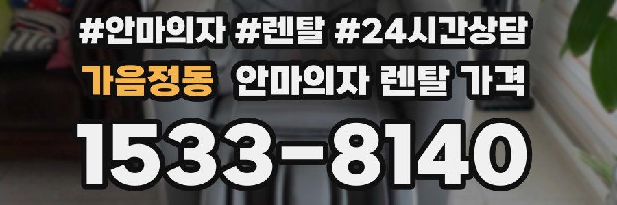 가음정동 안마의자 렌탈 가격