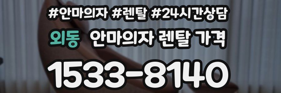 외동 안마의자 렌탈 가격