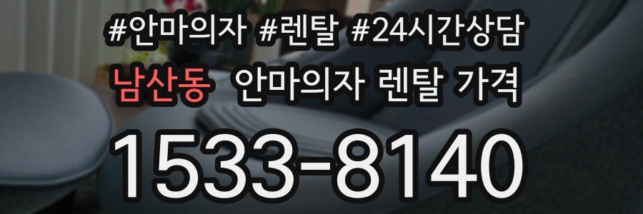 남산동 안마의자 렌탈 가격