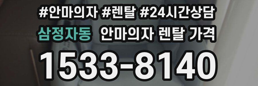 삼정자동 안마의자 렌탈 가격