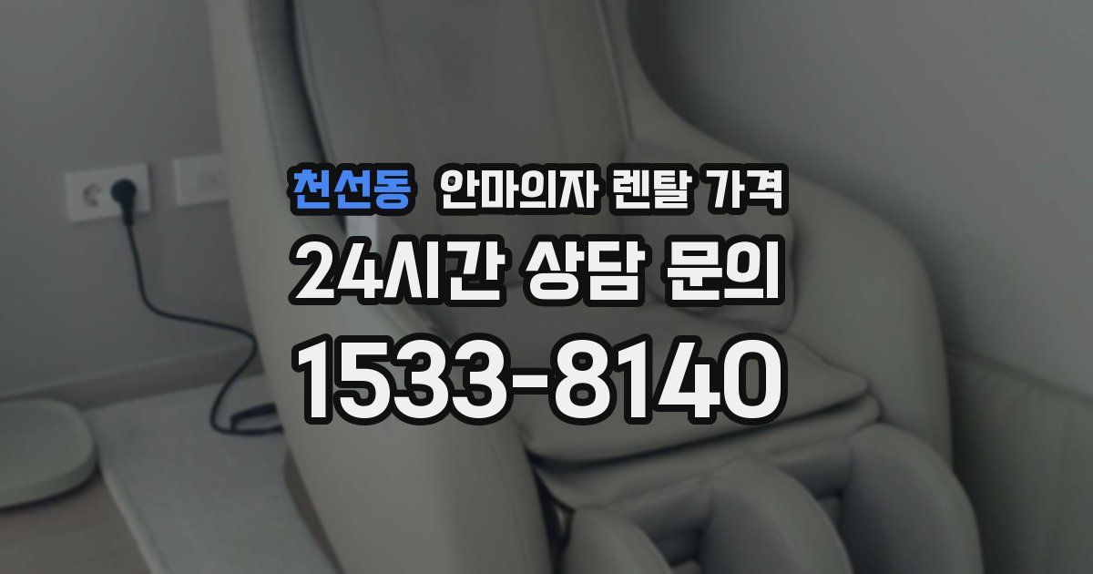 천선동 안마의자 렌탈 가격