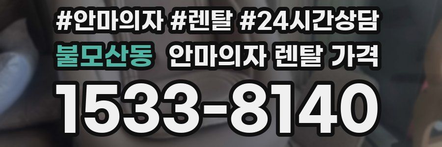 불모산동 안마의자 렌탈 가격