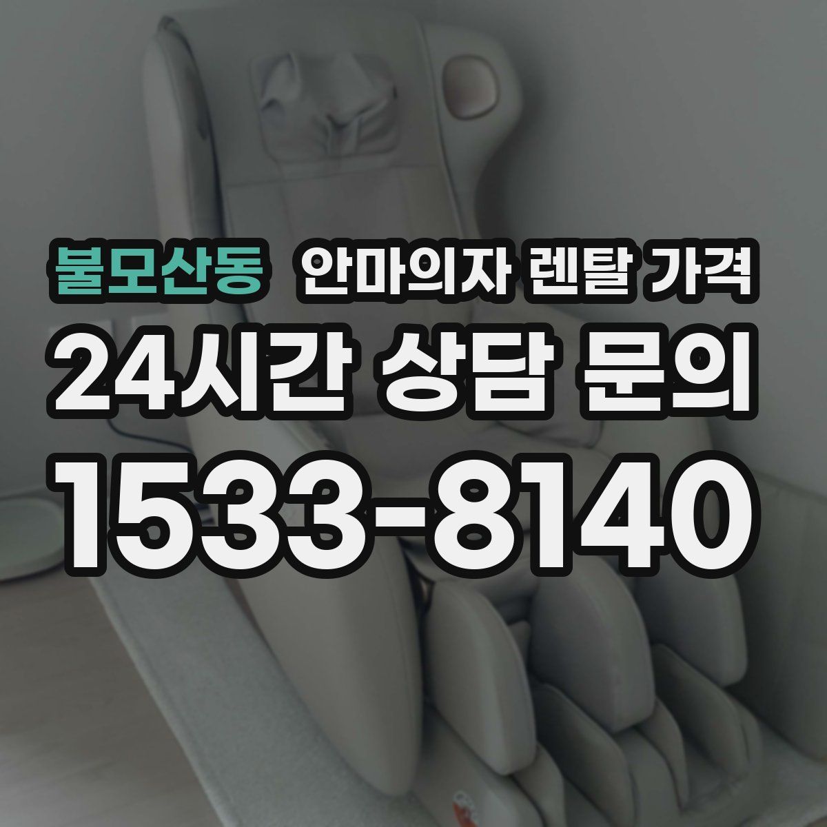 불모산동 안마의자 렌탈 가격