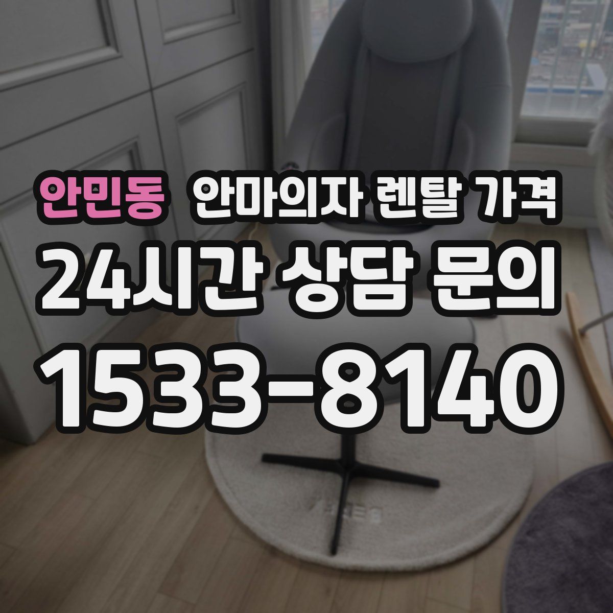안민동 안마의자 렌탈 가격