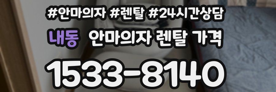 내동 안마의자 렌탈 가격