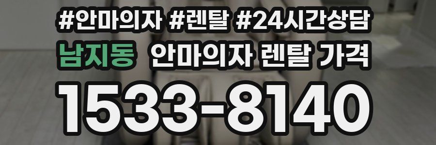 남지동 안마의자 렌탈 가격