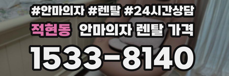 적현동 안마의자 렌탈 가격