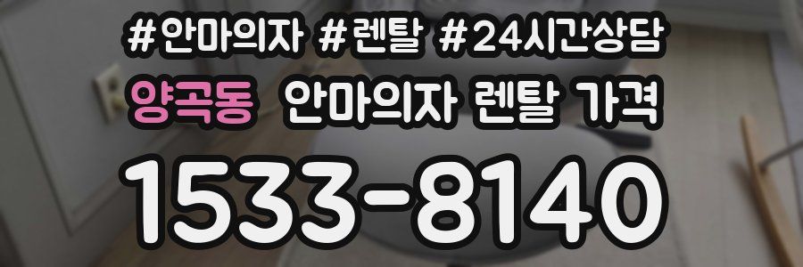 양곡동 안마의자 렌탈 가격