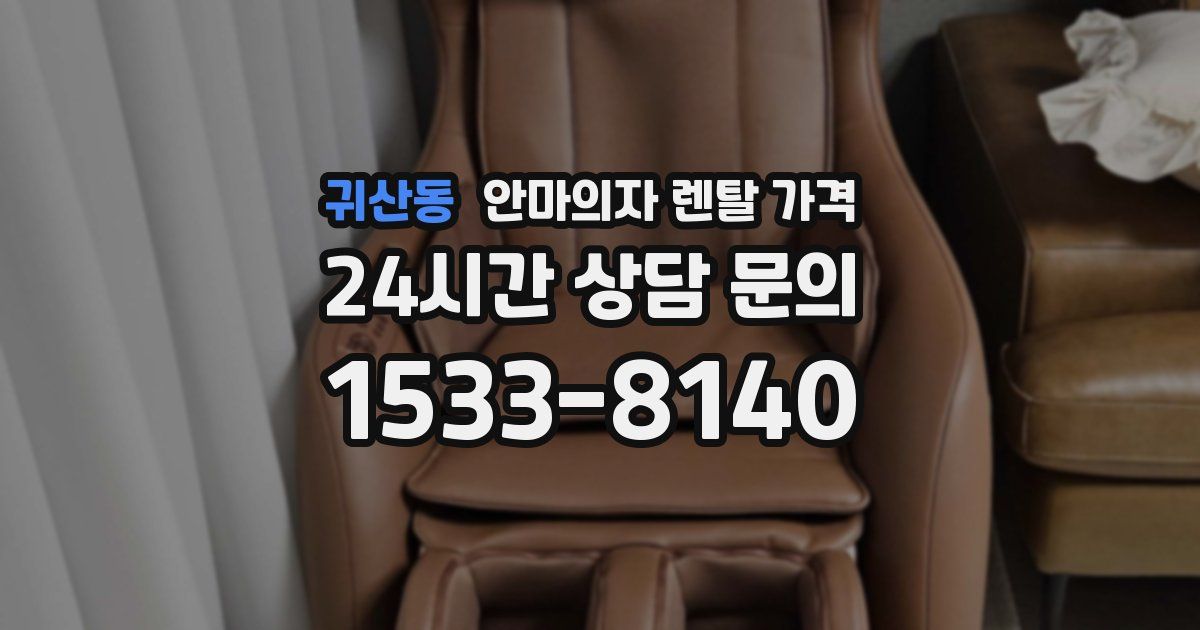 귀산동 안마의자 렌탈 가격